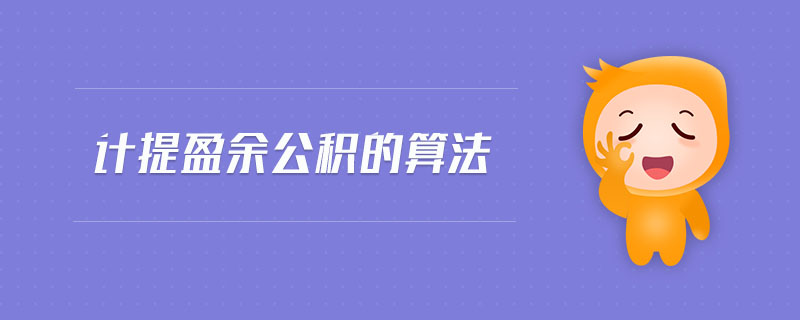 計提盈余公積的算法