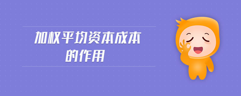 加權平均資本成本的作用