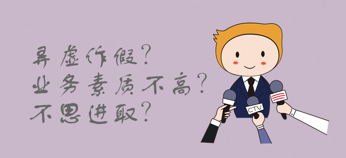 會計行業雷區