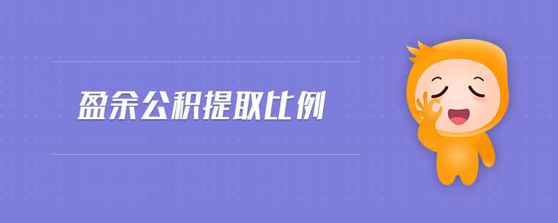 盈余公積提取比例