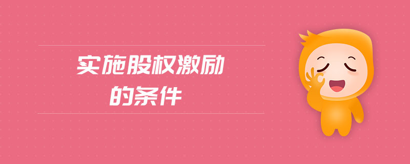 實施股權激勵的條件