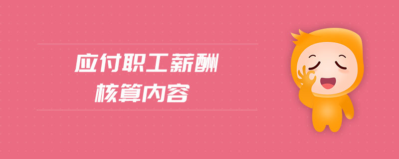 應付職工薪酬核算內容