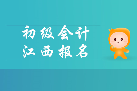 江西2019年初級會計報名時間是哪天？