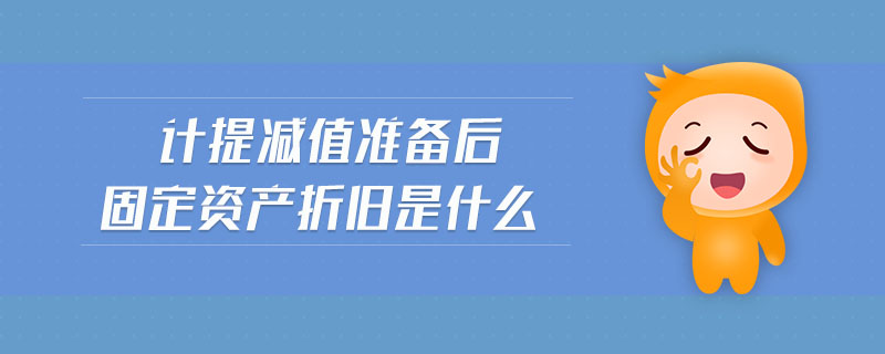 計提減值準備后固定資產折舊是什么