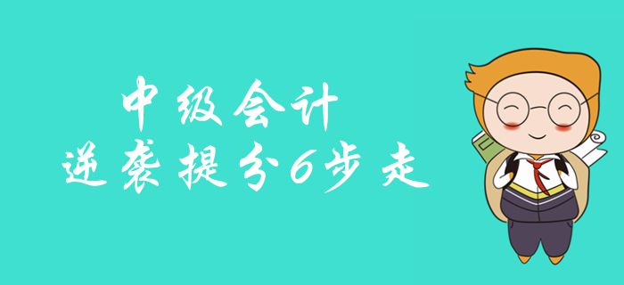 中級會計備考逆襲提分6步走！強(qiáng)化訓(xùn)練23小時，穩(wěn)準(zhǔn)提分！