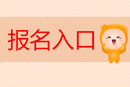 全國初級會計報名官網是全國會計資格評價中心？
