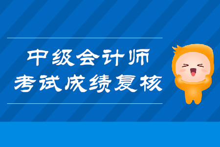 內蒙古2019年中級會計成績復核截止時間是10月23日嗎？