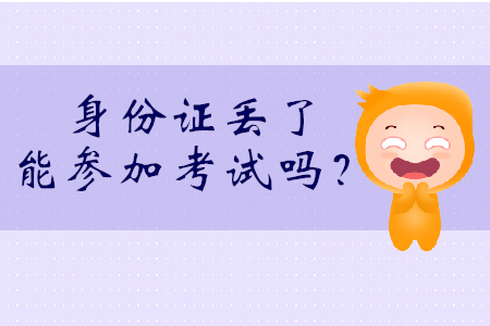 身份證丟了能考初級會計嗎？可持社會保障卡參加考試！