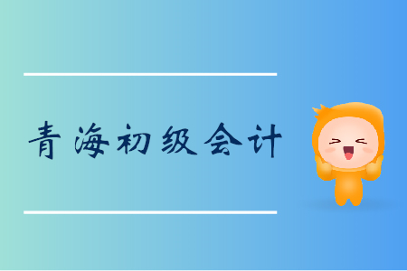 初級會計必知，青海可持社會保障卡參加考試