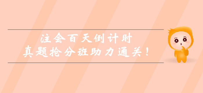 注會百天倒計時，真題搶分班助力通關！