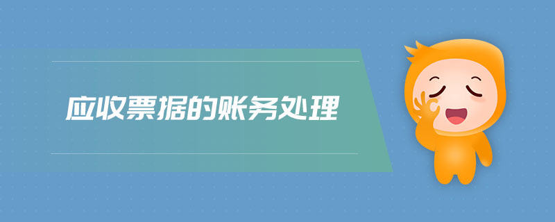 應收票據的賬務處理