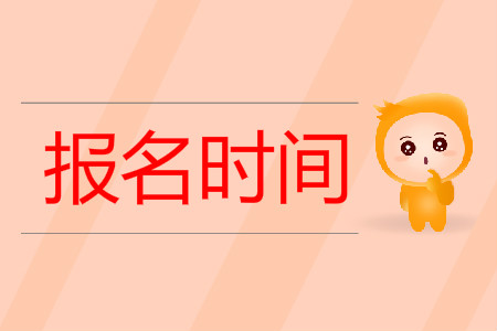 湖北初級會計報名時間2020是哪天？