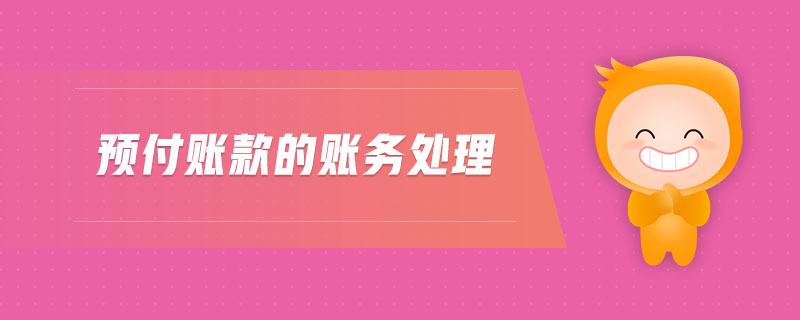 預付賬款的賬務處理