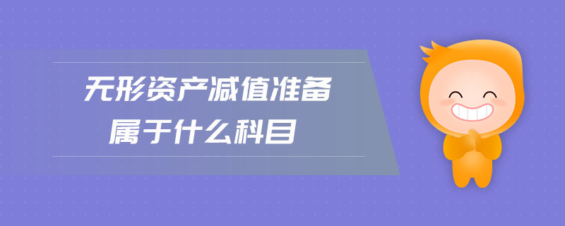 無形資產(chǎn)減值準(zhǔn)備屬于什么科目