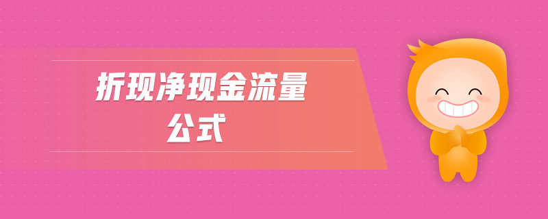折現凈現金流量公式