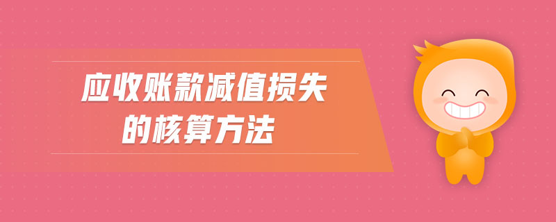 應收賬款減值損失的核算方法