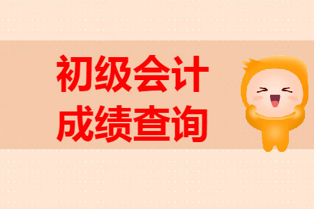 衡水市初級會計成績查詢開始了嗎？