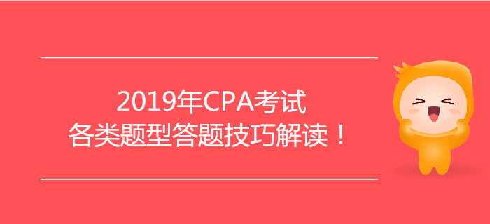 2019年CPA考試各類題型答題技巧解讀！