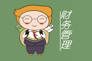 財務管理