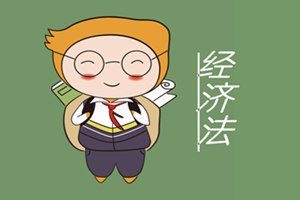 經濟法