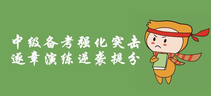 2019年中級會計職稱備考強化突擊，逐章考情分析，逆襲提分！