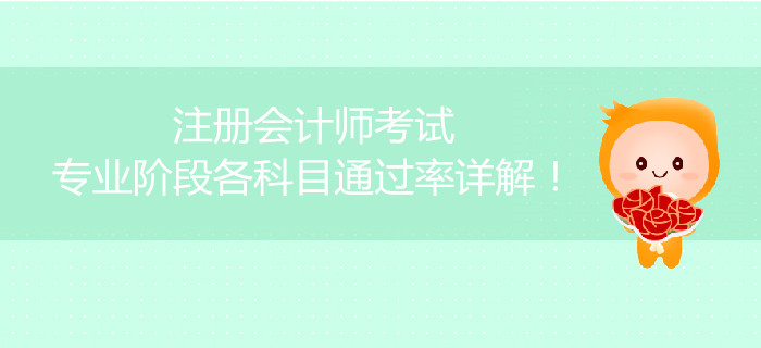 注冊會計師考試專業階段各科目通過率詳解！