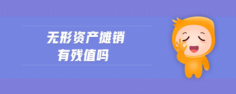 無形資產攤銷有殘值嗎