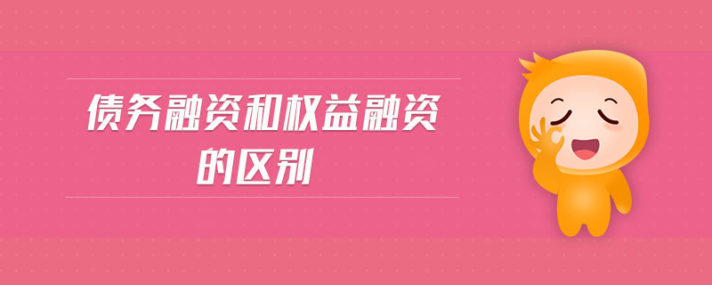 債務融資和權益融資的區別