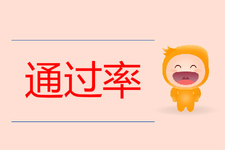 2019年初級會計職稱考試成績通過率多少？