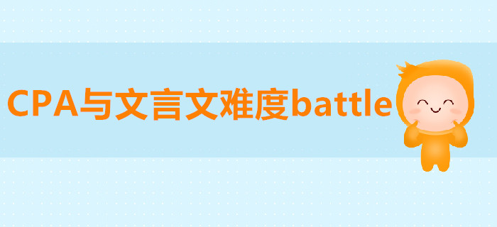 CPA與文言文難度battle，被diss的竟然是…