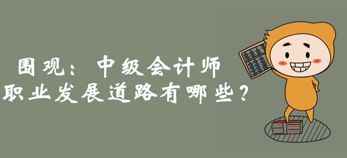 圍觀：中級會計師職業發展道路廣！月收入突破10000+