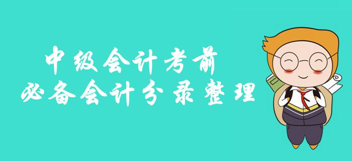 中級(jí)會(huì)計(jì)考前必備會(huì)計(jì)分錄整理！記住這些，拿下實(shí)務(wù)考試70%？