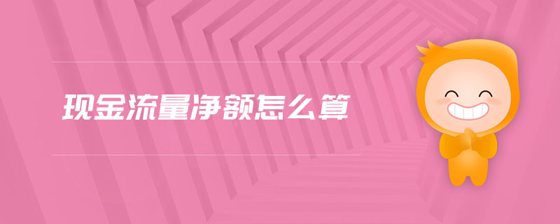 現金流量凈額怎么算