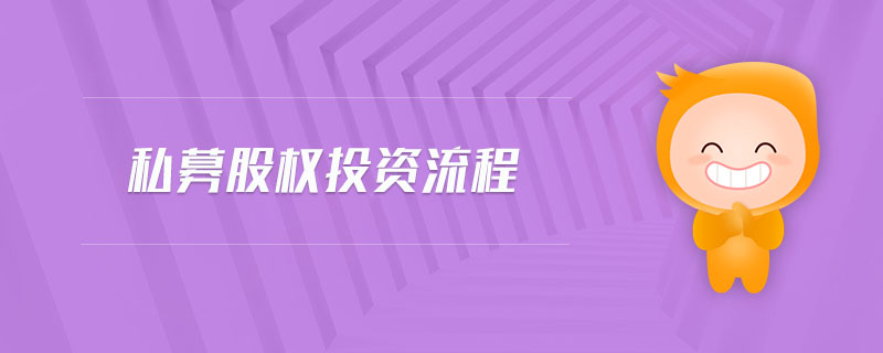 私募股權投資流程