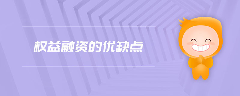 權益融資的優缺點