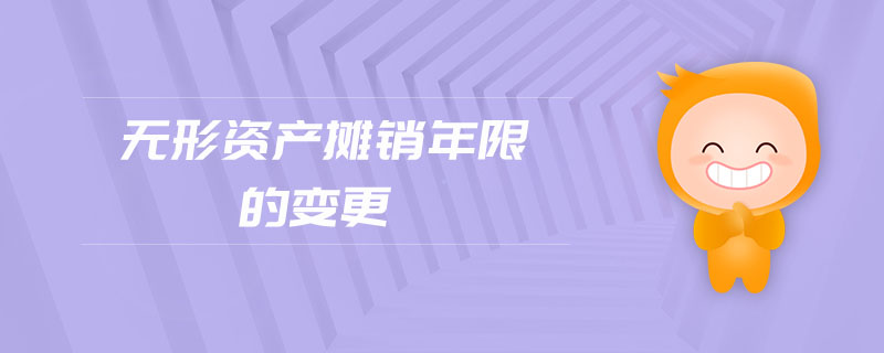 無形資產攤銷年限的變更