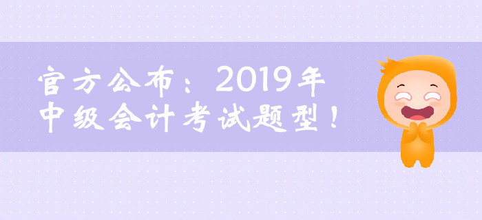 官方公布：2019年中級會計考試題型！臨考必看！