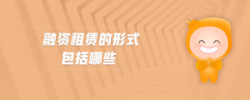 融資租賃的形式包括哪些