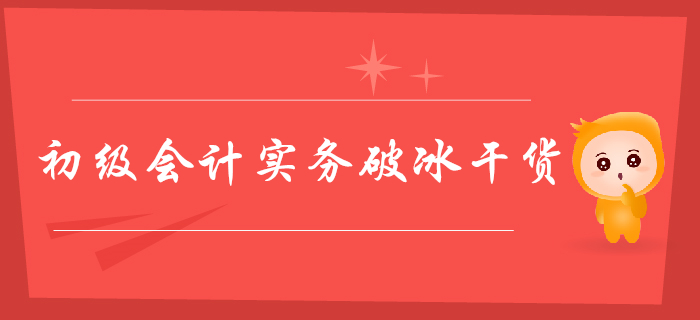 2020年初級會計實務破冰干貨，164個考點這樣掌握！
