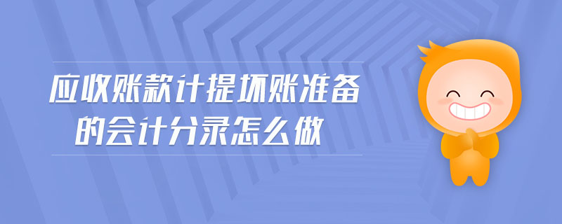 應收賬款計提壞賬準備的會計分錄怎么做