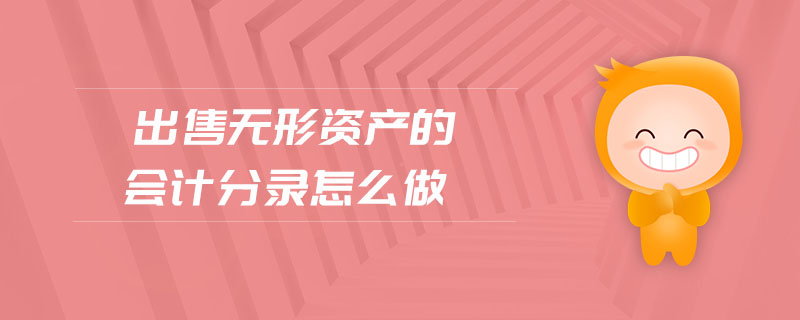 出售無形資產的會計分錄怎么做