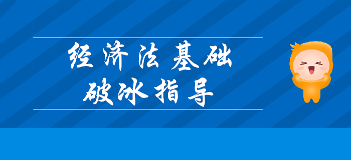 2020年初級會計考試《經濟法基礎》超詳細破冰指導！