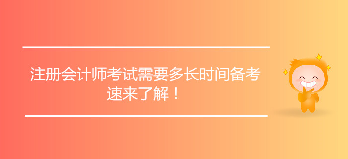注冊會計師考試需要多長時間備考，速來了解！
