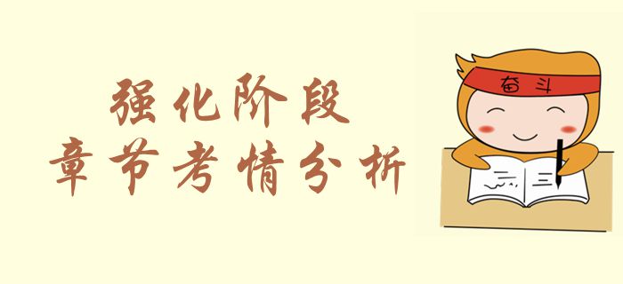2019年中級會計(jì)實(shí)務(wù)第十二章或有事項(xiàng)考情分析，一起了解！