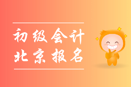 北京2019初級會計證報名時間是哪天？
