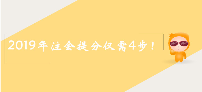 2019年注會(huì)真題搶分4步走，速來(lái)了解！