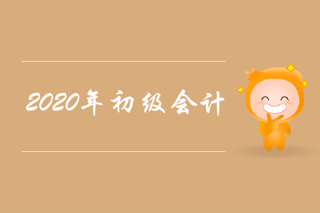 初級會計師需要學習多久呢?