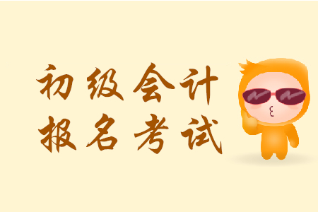 初級會計職稱每年報名時間都是什么時候？