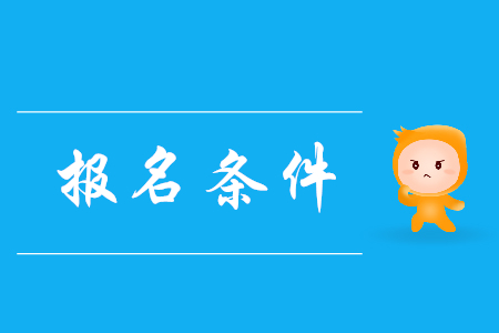初級會計報考要求有哪些？