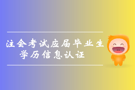 2019年注會考試北京應屆畢業生學歷信息認證的通知